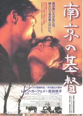 南京的基督1995[电影解说] (1995) 海报